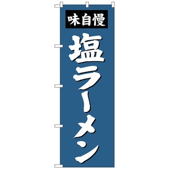 のぼり旗 塩ラーメン - トレード