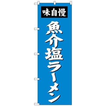 のぼり旗 魚介塩ラーメン No．SNB-4134 W600×H1800 トレード