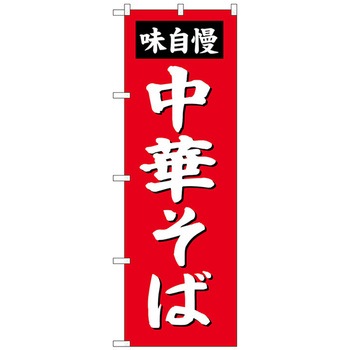 のぼり旗 中華そば No．SNB-4135 W600×H1800 トレード