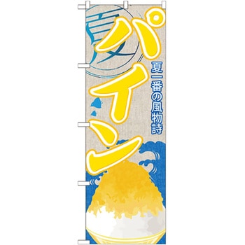 のぼり旗 パイン(かき氷) No.SNB-414 W600×H1800 トレード
