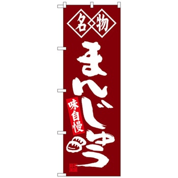 のぼり旗 まんじゅう 名物 No.SNB-4148 W600×H1800 トレード