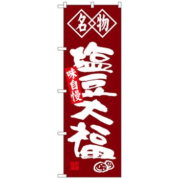 のぼり旗 塩豆大福 名物 No．SNB-4153 W600×H1800 トレード