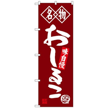 のぼり旗 おしるこ 名物 No．SNB-4158 W600×H1800 トレード