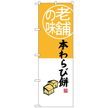 のぼり旗 本わらび餅 老舗の味 No．SNB-4160 W600×H1800 トレード