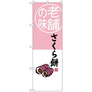 のぼり旗 さくら餅 老舗の味 No．SNB-4163 W600×H1800 トレード