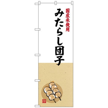 のぼり旗 みたらし団子 国産米 No．SNB-4167 W600×H1800 トレード