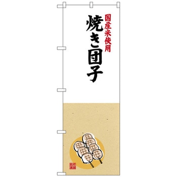 のぼり旗 焼き団子 国産米使用 No．SNB-4168 W600×H1800 トレード