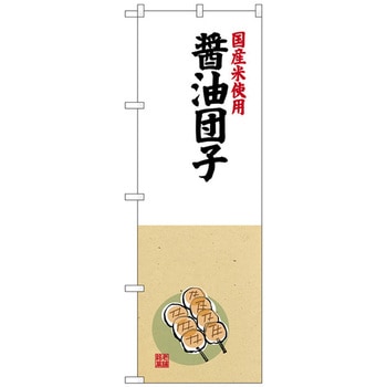 のぼり旗 醤油団子 国産米使用 No．SNB-4169 W600×H1800 トレード