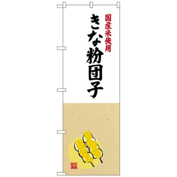 のぼり旗 きな粉団子国産米使用 No．SNB-4170 W600×H1800 トレード