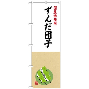 のぼり旗 ずんだ団子国産米使用 No．SNB-4173 W600×H1800 トレード