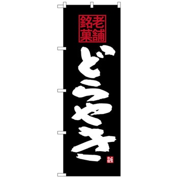 のぼり旗 どらやき 老舗銘菓 No．SNB-4175 W600×H1800 トレード