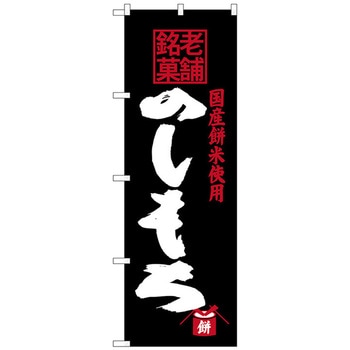 のぼり旗 のしもち 老舗銘菓 No．SNB-4177 W600×H1800 トレード