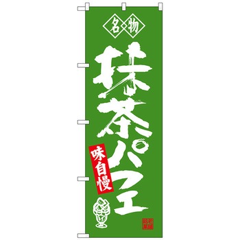 のぼり旗 抹茶パフェ 名物 No．SNB-4178 W600×H1800 トレード