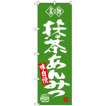 のぼり旗 抹茶あんみつ 名物 No．SNB-4181 W600×H1800 トレード