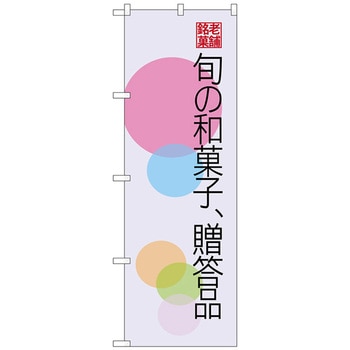 のぼり旗 旬の和菓子贈答品 円 No．SNB-4186 W600×H1800 - トレード