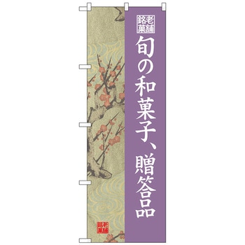 のぼり旗 旬の和菓子贈答品 梅 No．SNB-4187 W600×H1800 トレード