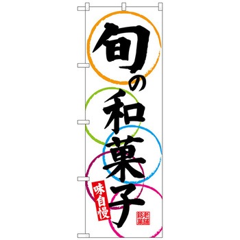 のぼり旗 旬の和菓子 味自慢 No.SNB-4188 W600×H1800 トレード