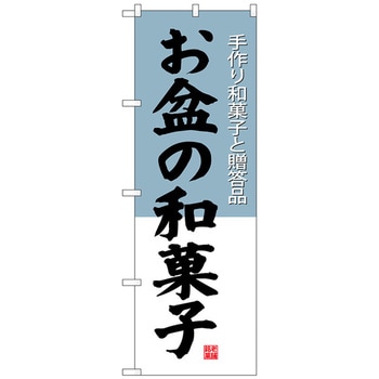 のぼり旗 お盆の和菓子 No．SNB-4192 W600×H1800 トレード