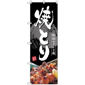 のぼり旗 焼とり No．SNB-4195 W600×H1800 トレード