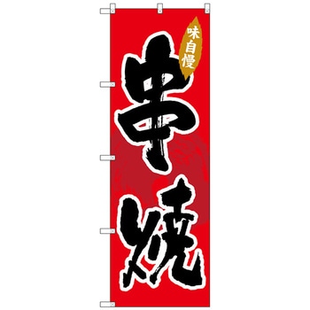 のぼり旗 串焼 No．SNB-4196 W600×H1800 トレード