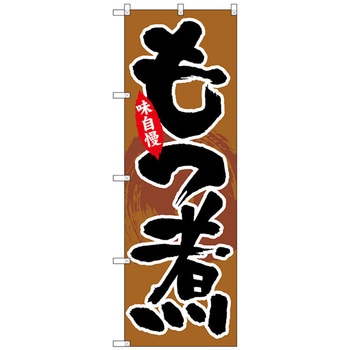 のぼり旗 もつ煮 No．SNB-4198 W600×H1800 - トレード