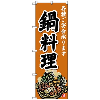 のぼり旗 鍋料理 - トレード