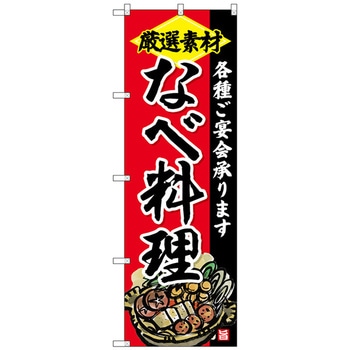 のぼり旗 なべ料理 No．SNB-4202 W600×H1800 - トレード