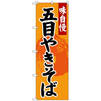 のぼり旗 五目やきそば No．SNB-4206 W600×H1800 トレード