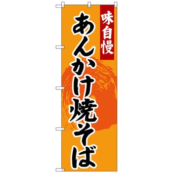 のぼり旗 あんかけ焼きそば No．SNB-4207 W600×H1800 トレード