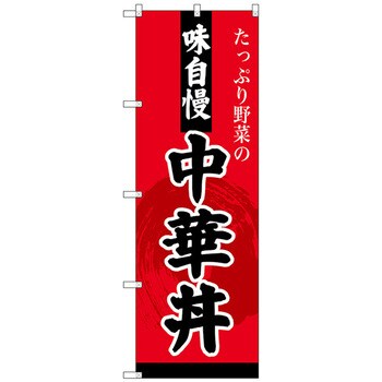 のぼり旗 SEAL限定商品 中華丼 No．SNB-4209 W600×H1800 売れ筋がひ新作！