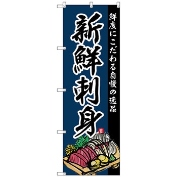 のぼり旗 新鮮刺身 No.SNB-4211 W600×H1800 トレード プロモーション(セール/大売出し) 【通販モノタロウ】 100990