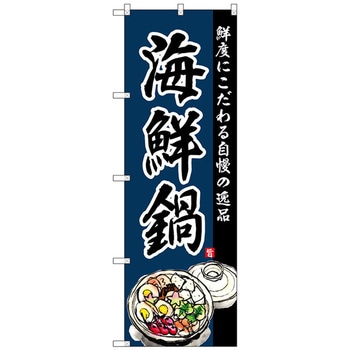 のぼり旗 海鮮鍋 トレード