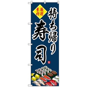 のぼり旗 持ち帰り寿司 No．SNB-4214 W600×H1800 トレード