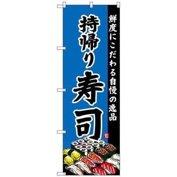 のぼり旗 持帰り寿司 No．SNB-4215 W600×H1800 トレード