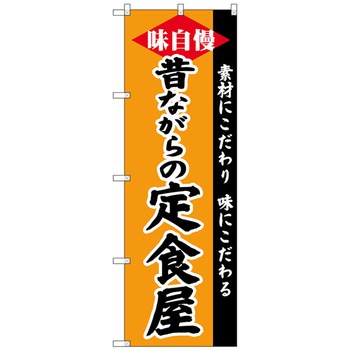 のぼり旗 昔ながらの定食屋 No．SNB-4218 W600×H1800 トレード