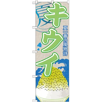 のぼり旗 キウイ(かき氷) No．SNB-422 W600×H1800 - トレード