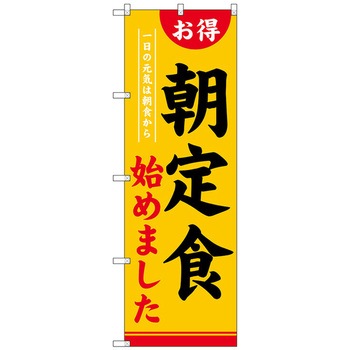 のぼり旗 朝定食始めました No．SNB-4220 W600×H1800 - トレード