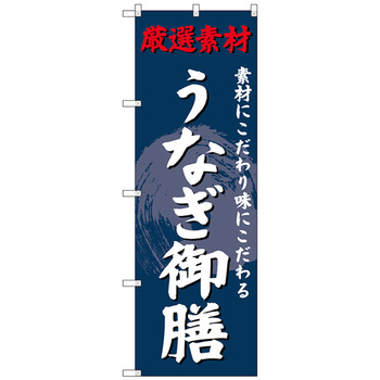 のぼり旗 うなぎ御膳 No．SNB-4229 W600×H1800 トレード