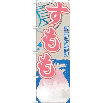 のぼり旗 すもも(かき氷) No．SNB-423 W600×H1800 トレード