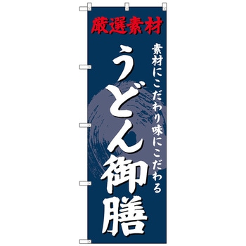 のぼり旗 うどん御膳 No．SNB-4232 W600×H1800 - トレード