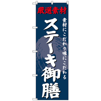 のぼり旗 ステーキ御膳 No．SNB-4234 W600×H1800 トレード