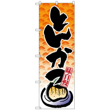 のぼり旗 とんかつ トレード