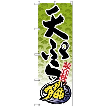 のぼり旗 天ぷら No．SNB-4237 W600×H1800 - トレード