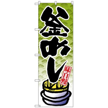 のぼり旗 釜めし No．SNB-4238 W600×H1800 トレード