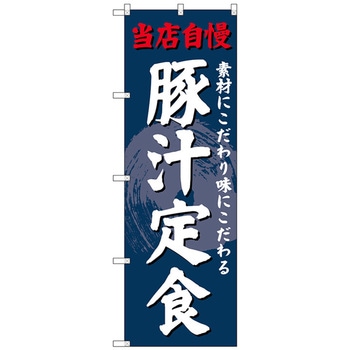 のぼり旗 豚汁定食 No．SNB-4239 W600×H1800 トレード