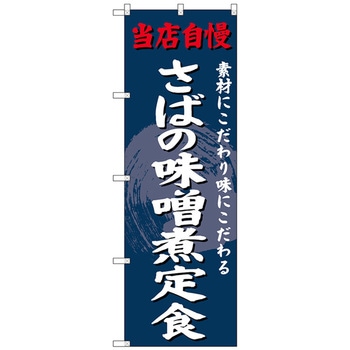 のぼり旗 さばの味噌煮定食 No．SNB-4240 W600×H1800 トレード