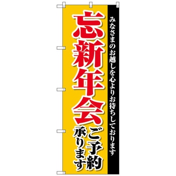 のぼり旗 忘新年会ご予約承り No．SNB-4244 W600×H1800 トレード