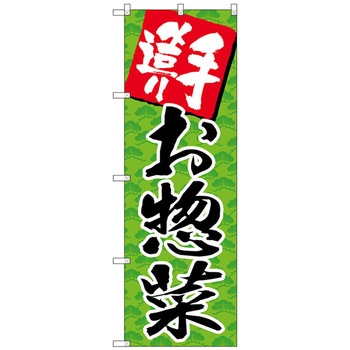 のぼり旗 手造りお惣菜 No．SNB-4245 W600×H1800 - トレード
