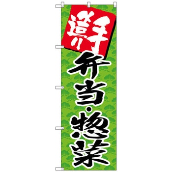 特売 のぼり旗 手造り弁当 品質満点 惣菜 No．SNB-4248 W600×H1800