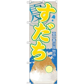 のぼり旗 すだち(かき氷) No．SNB-425 W600×H1800 トレード